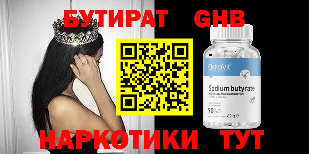 БУТИРАТ жидкий экстази  Бутират  Кореновск  Вход с VPN 