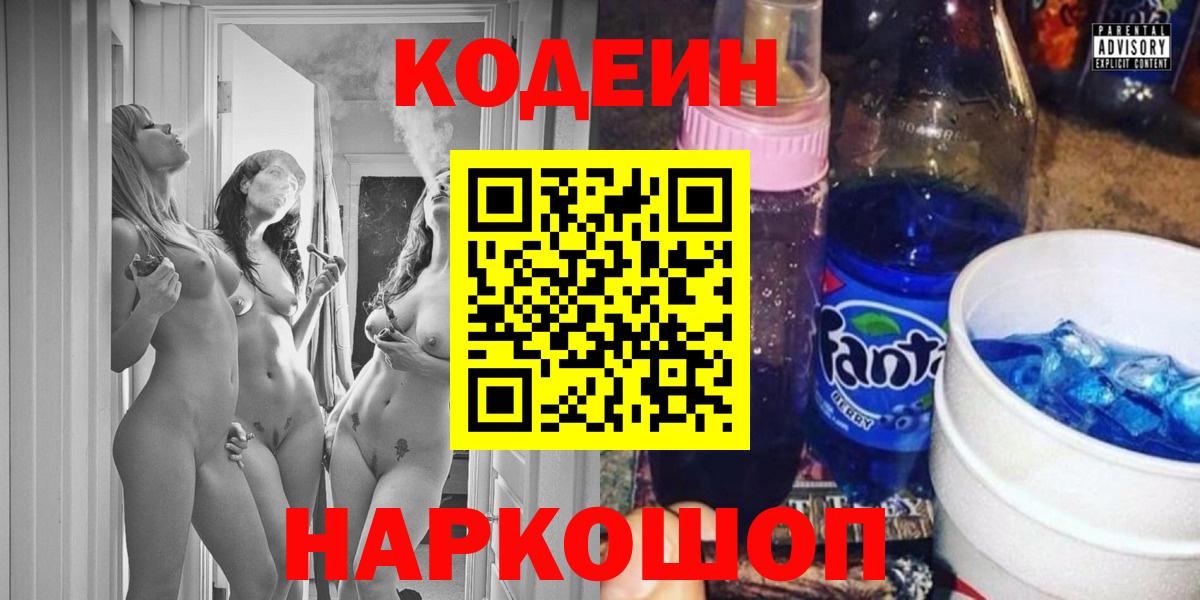 Кореновск  Codein напиток Lean (лин)  Вход с VPN 