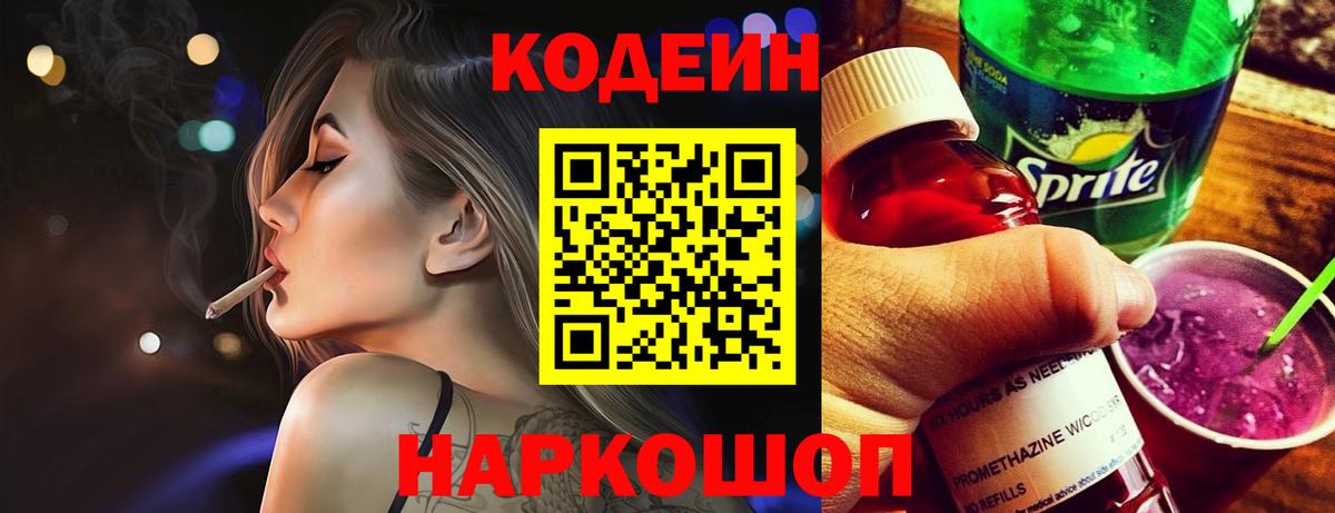 Codein напиток Lean (лин) Кореновск
